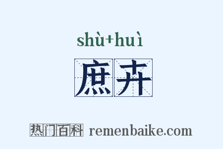 庶卉是什么意思的图片